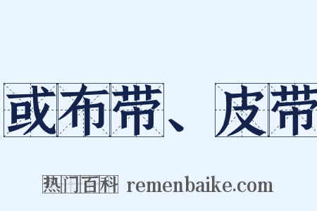 或布带、皮带是什么意思的图片